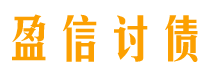 范县讨债公司